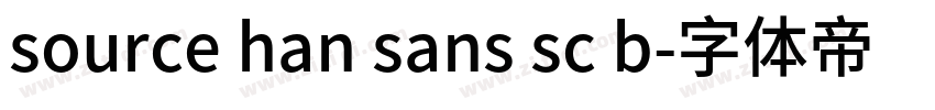 source han sans sc b字体转换 source han sans sc b字体转换